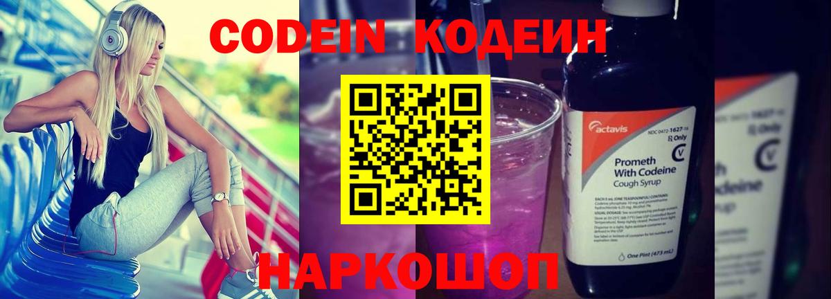 Кодеиновый сироп Lean напиток Lean (лин)  Вход с VPN  Кодеин Purple Drank  Чайковский 